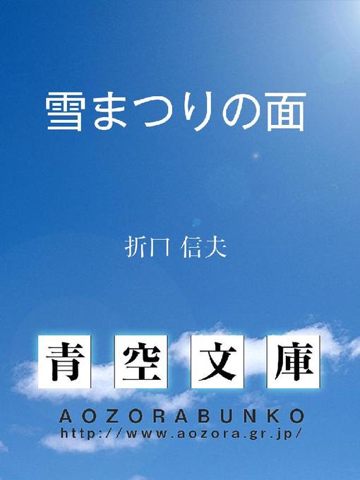 Title details for 雪まつりの面 by 折口信夫 - Available